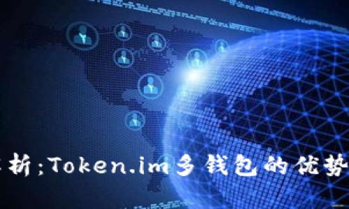 全面解析：Token.im多钱包的优势与应用