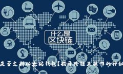 波卡是否支持以太坊钱包