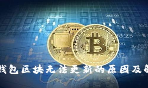 狗狗币钱包区块无法更新的原因及解决方法