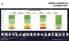 狗狗币钱包区块无法更新