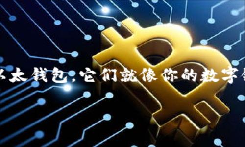 比特钱包和以太钱包：安全数字资产的护航者

在当今这个数字化时代，越来越多的人开始关注加密货币，尤其是比特币和以太坊这两大热门数字资产。而为了安全地存储和管理这些数字资产，人们所需要的就是比特钱包和以太钱包。它们就像你的数字银行，帮助你储存和管理你的财富，但是两者之间有什么区别呢？本文将为你深入探讨比特钱包和以太钱包的特点、使用方法及其优缺点，让你在数字资产管理的道路上更加自信。

比特钱包与以太钱包：理解与选择的指南