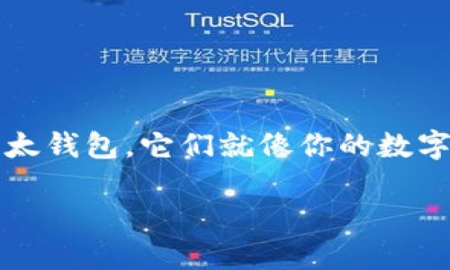 比特钱包和以太钱包：安全数字资产的护航者

在当今这个数字化时代，越来越多的人开始关注加密货币，尤其是比特币和以太坊这两大热门数字资产。而为了安全地存储和管理这些数字资产，人们所需要的就是比特钱包和以太钱包。它们就像你的数字银行，帮助你储存和管理你的财富，但是两者之间有什么区别呢？本文将为你深入探讨比特钱包和以太钱包的特点、使用方法及其优缺点，让你在数字资产管理的道路上更加自信。

比特钱包与以太钱包：理解与选择的指南