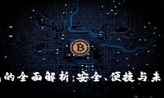 数字货币钱包的全面解析