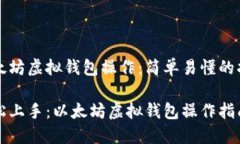 以太坊虚拟钱包操作：简