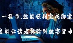 编写有关绑定USDT(TRC20)钱包