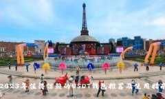 2023年值得信赖的USDT钱包推