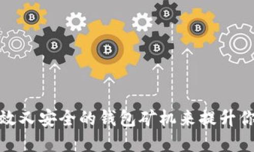 如何选择高效又安全的钱包矿机来提升你的挖矿体验