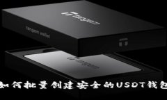 如何批量创建安全的USDT钱