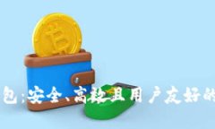 币信比特币钱包：安全、