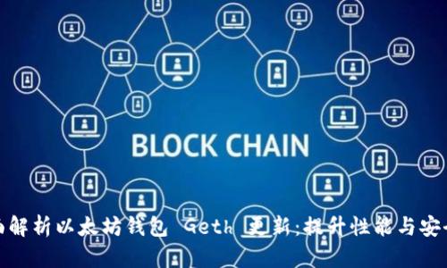 全面解析以太坊钱包 Geth 更新：提升性能与安全性
