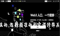 思考一个且的，选择精准