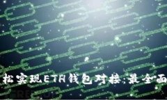 如何轻松实现ETH钱包对接