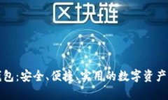 比特币钱包：安全、便捷
