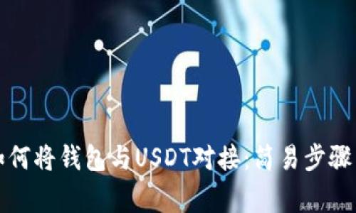 全面解析如何将钱包与USDT对接：简易步骤与常见问题