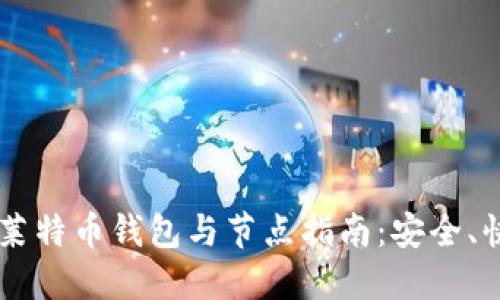 2023年最佳莱特币钱包与节点指南：安全、快捷、易于使用