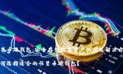 恒星币硬钱包：安全存储