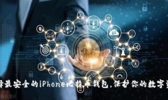 选择最安全的iPhone比特币