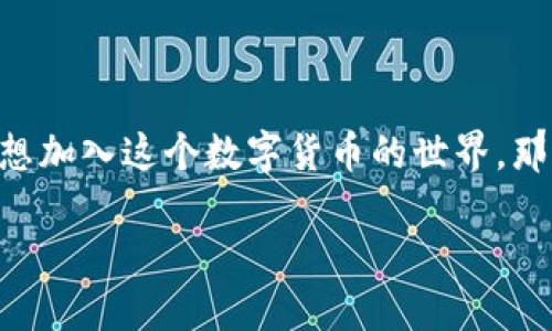 瑞波币钱包如何注册

现在加密货币的世界越来越火热，作为其中的重要一员，瑞波币（XRP）因其快速的交易速度及低额的手续费，受到了广泛的关注。如果你也想加入这个数字货币的世界，那么了解如何注册瑞波币钱包无疑是第一步。在这篇文章里，我们将详细介绍瑞波币钱包的注册过程，帮助你顺利开启自己的加密资产之旅。

### 如何轻松注册瑞波币钱包，快速开启你的加密资产之旅