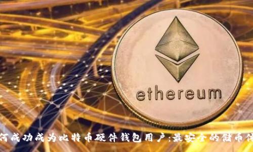 :
如何成功成为比特币硬件钱包用户：最安全的储币体验