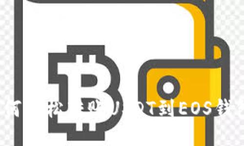如何轻松转账USDT到EOS钱包？