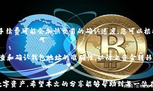   
  如何将星火矿池里的数字资产安全高效转移到您的钱包中/  

关键词  
 guanjianci 星火矿池, 数字资产, 钱包转移, 安全高效/ guanjianci 

引言
在数字货币繁荣发展的今天，越来越多的人开始关注加密资产的管理与交易。在这其中，星火矿池作为一个流行的矿池平台，为用户提供了便捷的矿产挖掘服务。然而，当您的数字资产在星火矿池中积累到一定程度时，如何安全而高效地将这些资产转移到个人钱包就成了一个重要的话题。本文将详细介绍这个过程，并帮助您消除对资金安全的顾虑。

什么是星火矿池？
星火矿池是一个为加密货币爱好者提供挖矿服务的平台。在这里，用户可以通过贡献计算能力来共同维护网络的安全，并从中获得相应的加密货币奖励。而“矿池”是指多个矿工聚集在一起，共同进行挖矿，以提高挖矿效率并分享获得的收益。星火矿池以其透明度高、操作简单和收益稳定等特点，吸引了大量的用户。

为什么要将资产转移到钱包？
虽然星火矿池为用户提供了便捷的挖矿服务，但将数字资产直接留在矿池中并不是一个明智的选择。首先，从安全的角度来看，长期把资产留在矿池中存在一定的风险，比如平台被黑客攻击或出现其他安全漏洞。其次，将资产转移到个人钱包中，可以让用户对自己的资产拥有更大的控制权，并且在面临市场波动时，能够更快地做出反应。因此，学习如何将星火矿池的数字资产安全、高效地转移到钱包中是每位用户都应该掌握的基本技能。

准备工作：选择合适的钱包
在进行转移之前，您首先需要选择一个适合存储数字资产的钱包。市场上有多种类型的钱包可供选择，包括热钱包和冷钱包。热钱包是连接互联网的钱包，方便快捷，但安全性较低；而冷钱包则是离线存储的设备，安全性高，但操作相对繁琐。根据您的需求选择合适的钱包，可以为后续的数字资产转移做好准备。

转移资产的步骤详解
1. **打开星火矿池账户**  
   登录您的星火矿池账户，确保活跃状态。仔细检查您的矿池余额，确认您希望转移的金额。

2. **获取钱包地址**  
   进入您所选择的钱包，找到“接收”功能，获取您的钱包地址。复制这一地址时，要特别小心，确保没有错误。

3. **进行转账**  
   返回到星火矿池，找到转账功能。输入您想转移的数字资产数量，并粘贴在步骤2中复制的钱包地址。再次核对信息是否准确。

4. **确认转账**  
   在进行转账前，星火矿池可能会要求您进行一些安全验证，例如输入密码或验证码。按照提示完成验证后，确认转账信息无误，点击确认转移。

5. **查看转移状态**  
   转账完成后，系统会给出一个交易ID，您可以通过此ID在区块链浏览器中查看转账状态，确认资金是否到达您的钱包。

资产转移中的常见问题
在进行数字资产转移时，用户可能会遇到一些常见问题，下面我们将分别讨论这两个问题。

问题一：转移时间会有多长？
转移所需的时间往往与网络拥堵程度和矿工的确认速度有关。在正常情况下，转账通常在几分钟至几小时内完成，但在网络繁忙时，可能会延迟。此外，一些矿池平台允许您选择手续费，支付更高的手续费可能会加快交易的确认速度。您可以根据自己的需求合理安排转移时间。

问题二：如何确保转移过程的安全？
安全性是转移资产时最重要的考虑因素之一。首先，请确保您使用的是安全、私密的网络，避免在公共网络环境中进行敏感操作。其次，使用第二重身份验证（2FA）增强账户的安全性。同时，请务必检查和确认钱包地址的准确性，以防止资金转移到错误的地址，这可能导致资产永久丢失。

总结
将星火矿池的数字资产安全、高效地转移到个人钱包中，不仅能增强资金安全性，还能让您对资产拥有更大的控制权。通过了解选择合适的钱包、转移步骤及常见问题，您将能更自信地管理自己的数字资产。希望本文的分享能够帮助到每一位在加密世界中探寻的用户，让每一次财富的流动都更加顺畅与安心。
