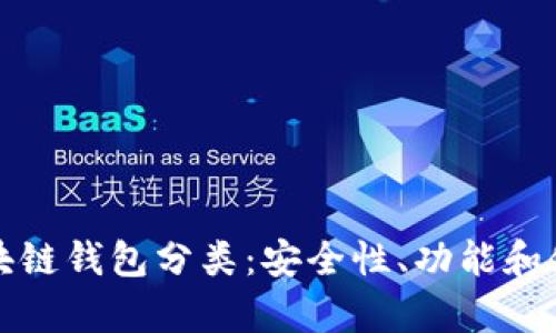 全面解析区块链钱包分类：安全性、功能和使用场景全解