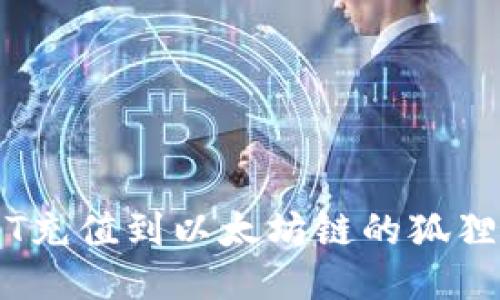 优质

如何轻松将USDT充值到以太坊链的狐狸钱包: 完整指南