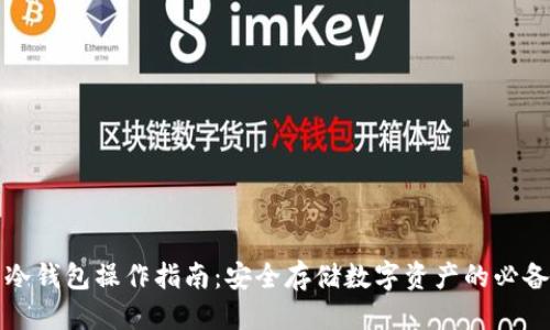 优质  
火币冷钱包操作指南：安全存储数字资产的必备技巧