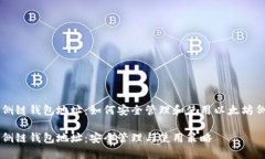 以太坊侧链钱包地址：如