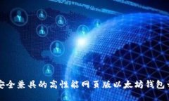 创新与安全兼具的高性能