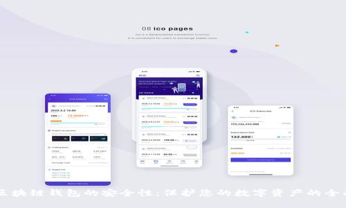 了解区块链钱包的安全性：保护您的数字资产的全面指南