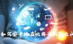 轻松转账：如何安全地在