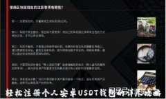 轻松注册个人安卓USDT钱包