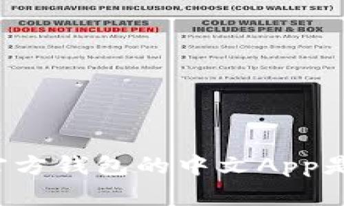 以太坊官方钱包的中文App是否存在？