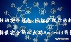 以太坊移动安全钱包：轻