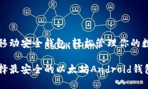 以太坊移动安全钱包：轻松管理你的数字资产

如何选择最安全的以太坊Android钱包？