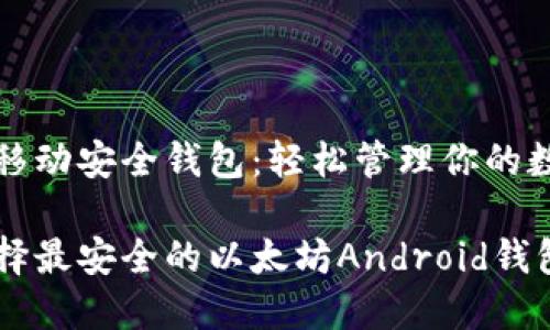 以太坊移动安全钱包：轻松管理你的数字资产

如何选择最安全的以太坊Android钱包？