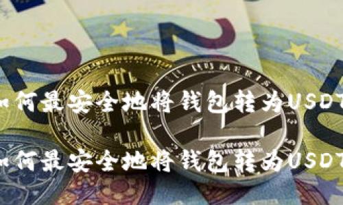 如何最安全地将钱包转为USDT？

如何最安全地将钱包转为USDT？
