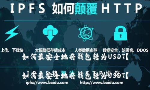 如何最安全地将钱包转为USDT？

如何最安全地将钱包转为USDT？