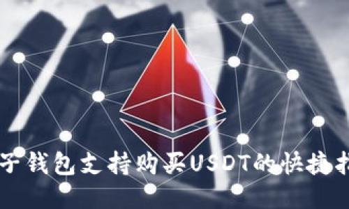 麦子钱包支持购买USDT的快捷指南
