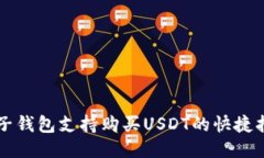麦子钱包支持购买USDT的快