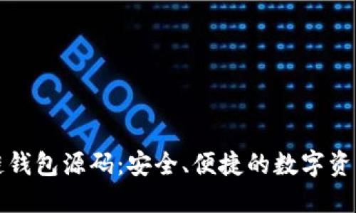 探索区块链钱包源码：安全、便捷的数字资产管理利器