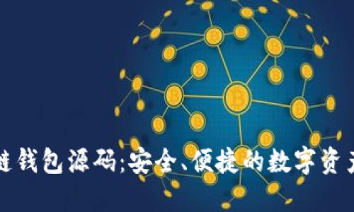 探索区块链钱包源码：安全、便捷的数字资产管理利器