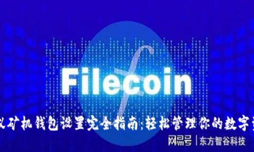 蚂蚁矿机钱包设置完全指南：轻松管理你的数字资产