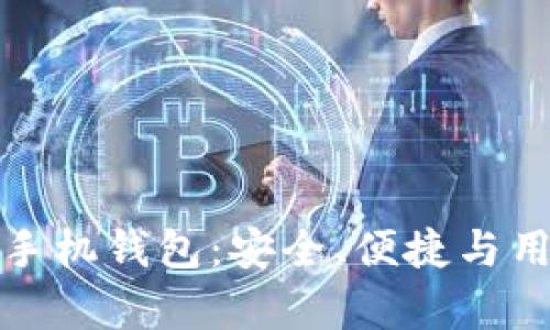 全面解析比特股手机钱包：安全、便捷与用户体验三重保障