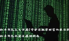 虚拟币钱包怎么保存？守