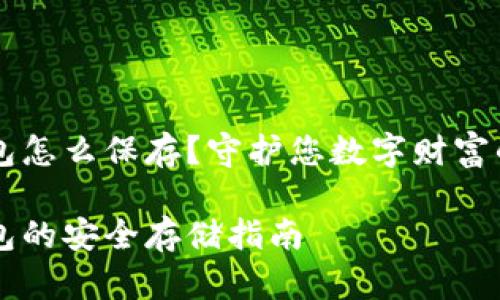 虚拟币钱包怎么保存？守护您数字财富的最佳指导

虚拟币钱包的安全存储指南