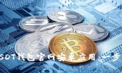 如何安全下载USDT钱包官网