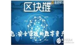 波长区块链钱包：安全便
