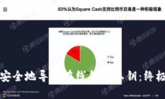 如何安全地导出在线钱包